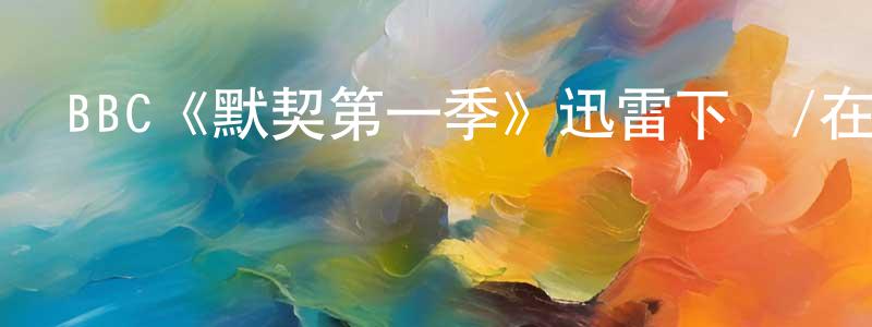 北澤晶的動漫綜藝大全,BBC《默契第一季》迅雷下載/在線觀看/百度云-靈異/驚悚-美劇天堂